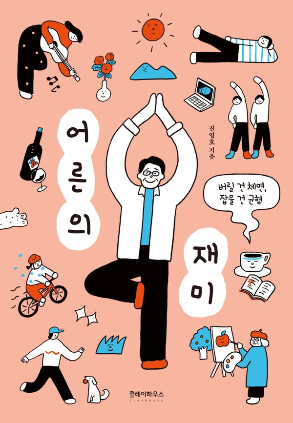 어른의 재미