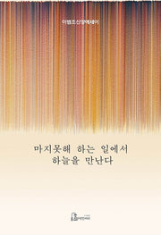 마지못해 하는 일에서 하늘을 만난다
