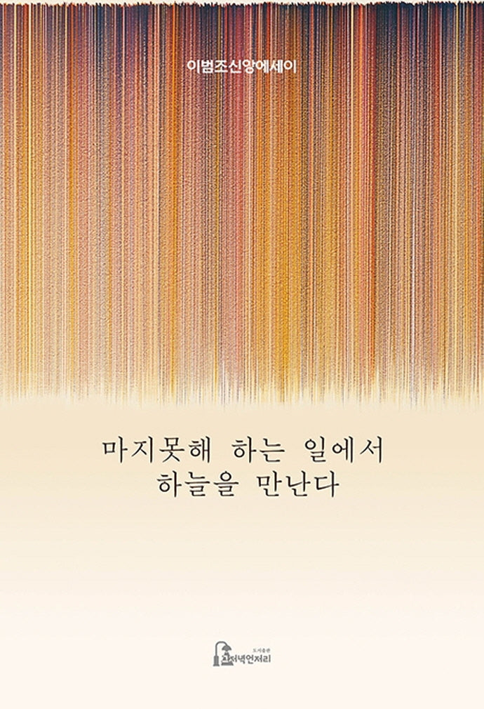 마지못해 하는 일에서 하늘을 만난다