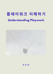플레이워크 이해하기