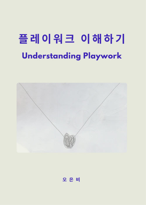 플레이워크 이해하기
