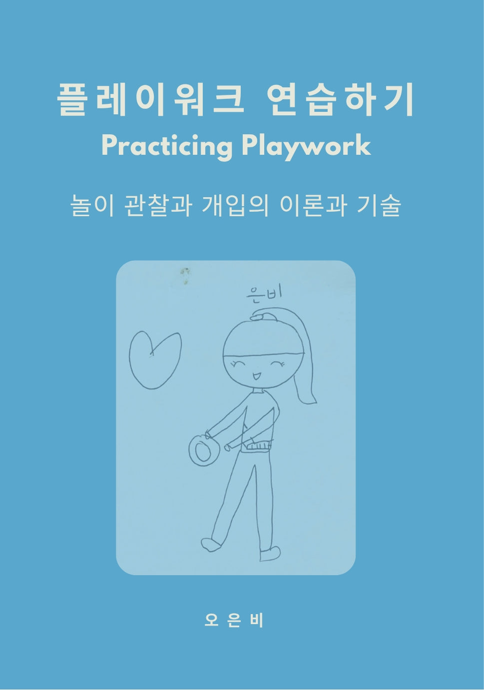 플레이워크 연습하기