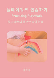 플레이워크 연습하기