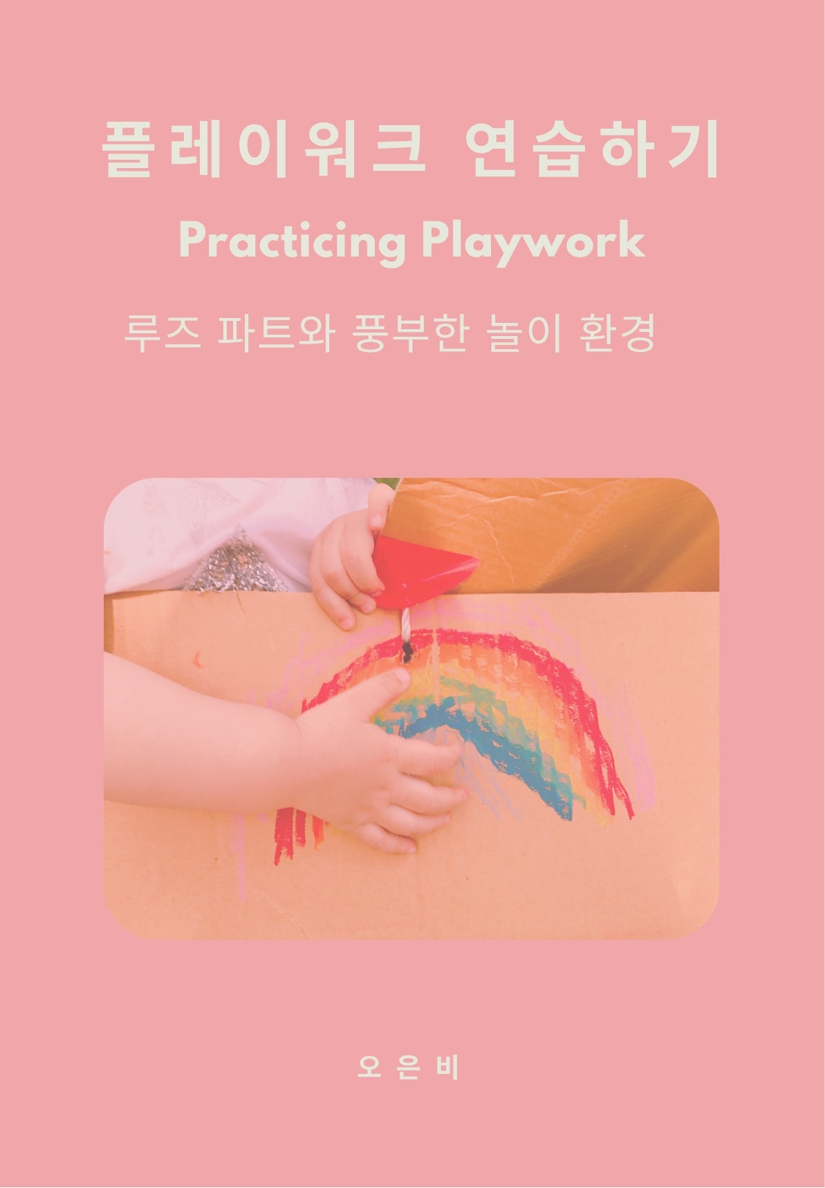 플레이워크 연습하기