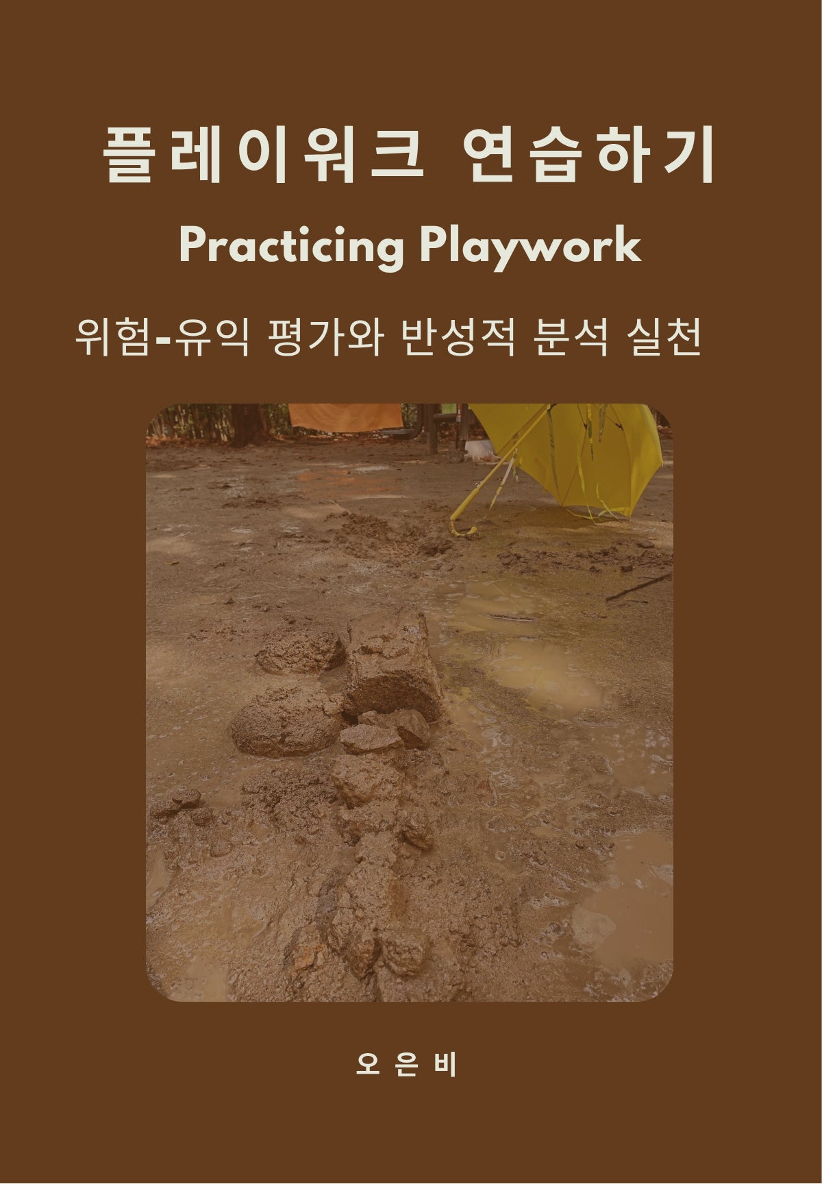 플레이워크 연습하기