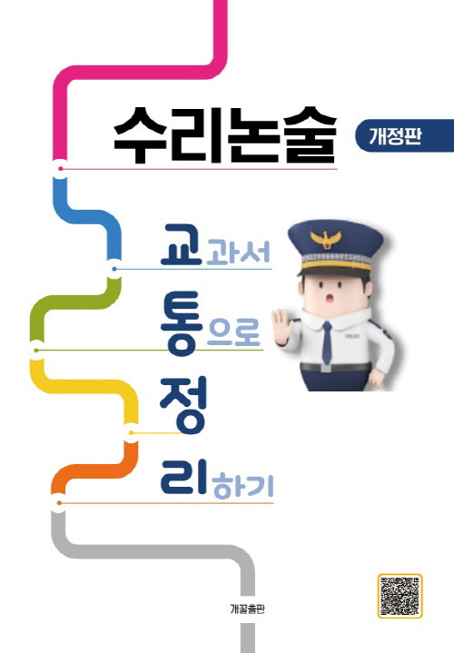 수리논술 교통정리(개정판)