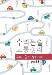 수리논술 교통정리 part1