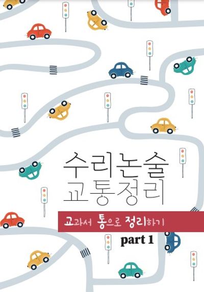 수리논술 교통정리 part1