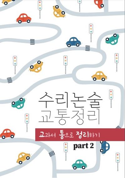 수리논술 교통정리 part2