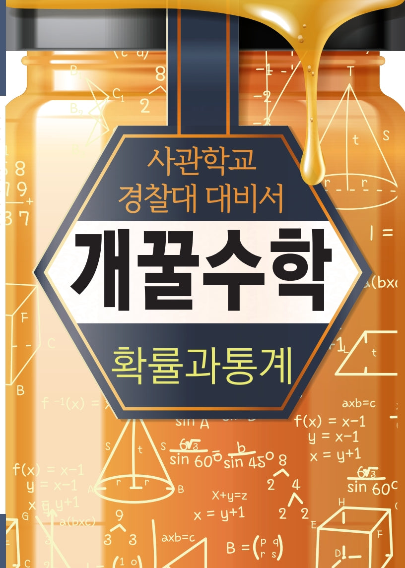 개꿀 수학 확률과 통계(2025)