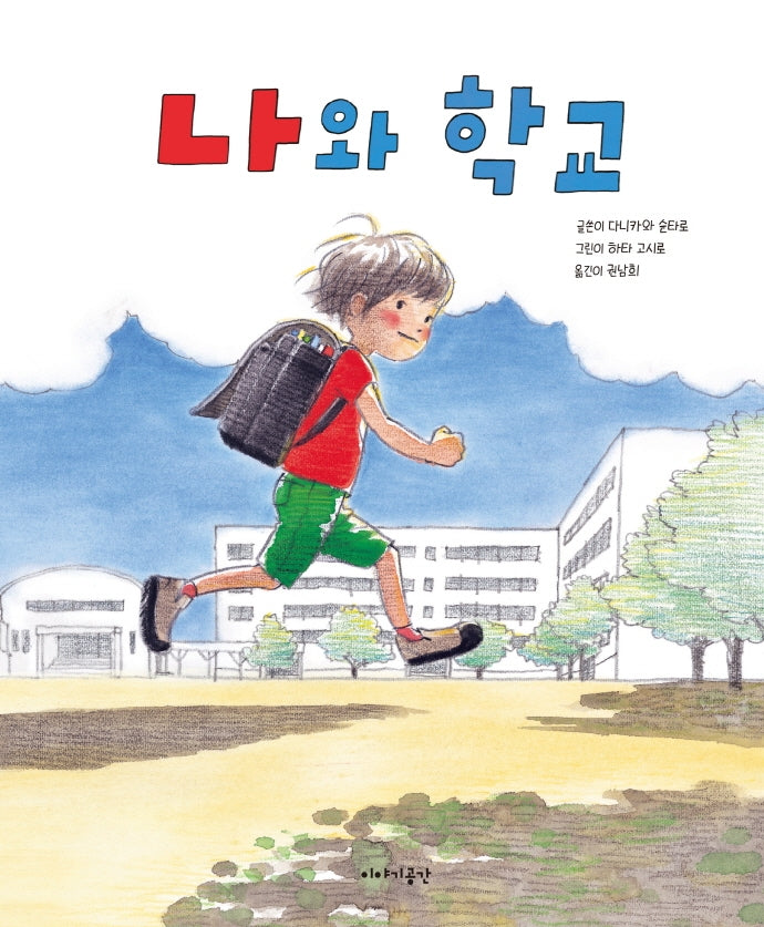 나와 학교(양장본 Hardcover)