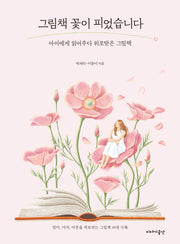 그림책 꽃이 피었습니다