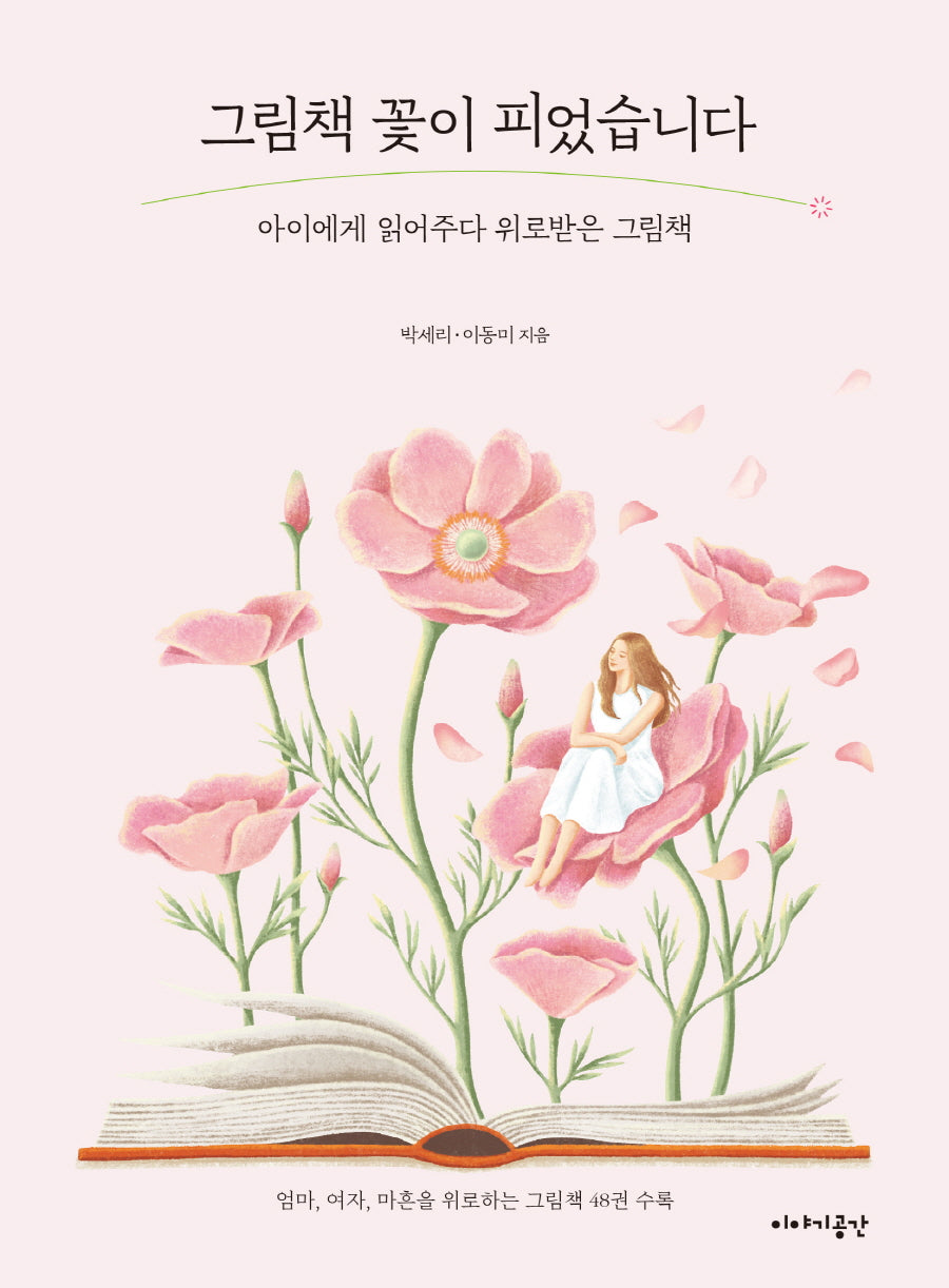 그림책 꽃이 피었습니다