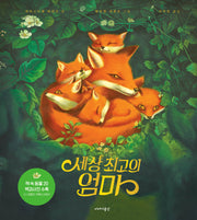 세상 최고의 엄마(양장본 Hardcover)