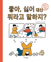좋아, 싫어 대신 뭐라고 말하지?(독후 활동지)(양장본 Hardcover)