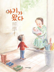 아기가 왔다(양장본 Hardcover)