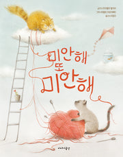 미안해 또 미안해(양장본 Hardcover)