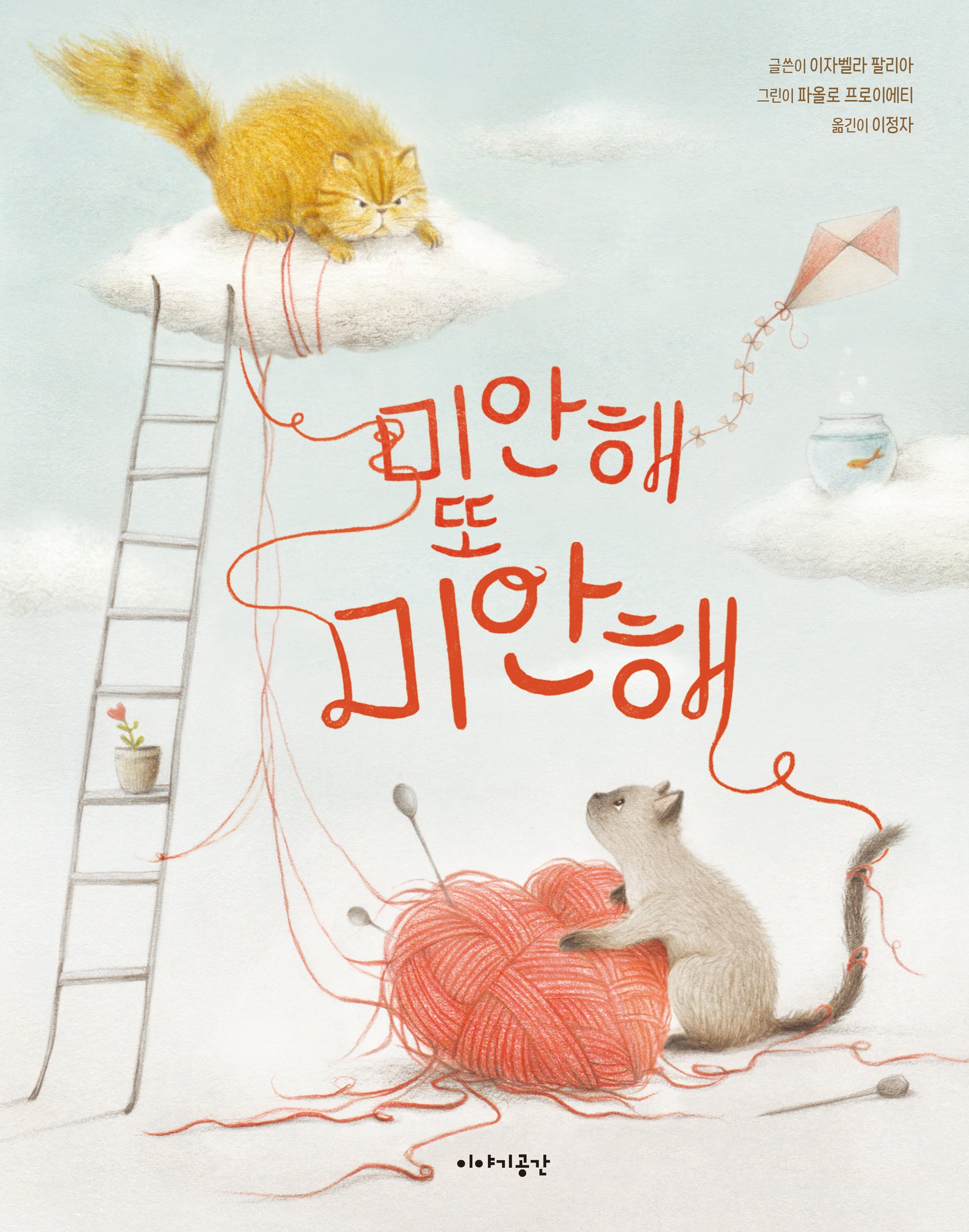 미안해 또 미안해(양장본 Hardcover)