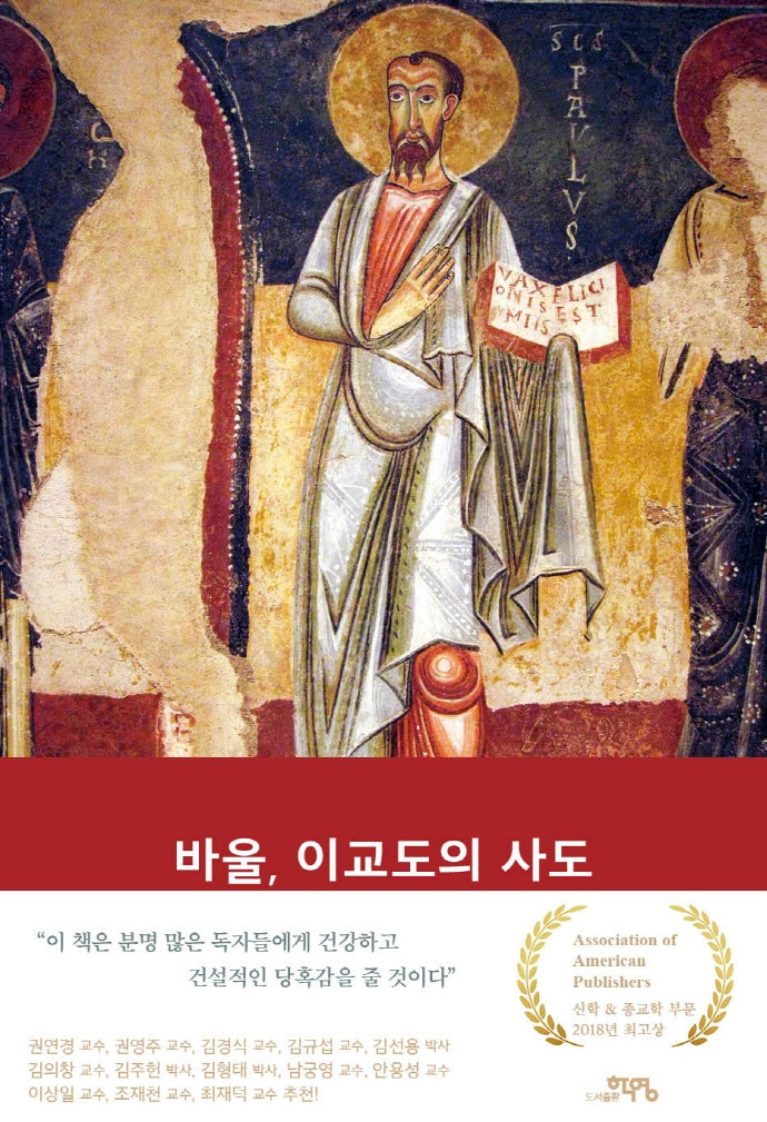 바울, 이교도의 사도(양장본 Hardcover)