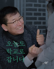 오늘도 학교로 갑니다
