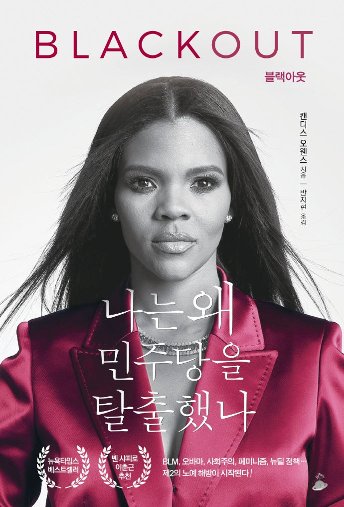 블랙아웃: 나는 왜 민주당을 탈출했나