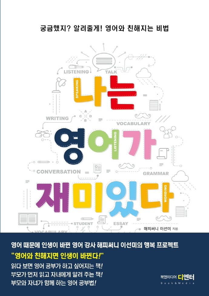 나는 영어가 재미있다