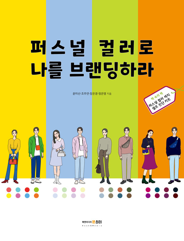 퍼스널 컬러로 나를 브랜딩하라