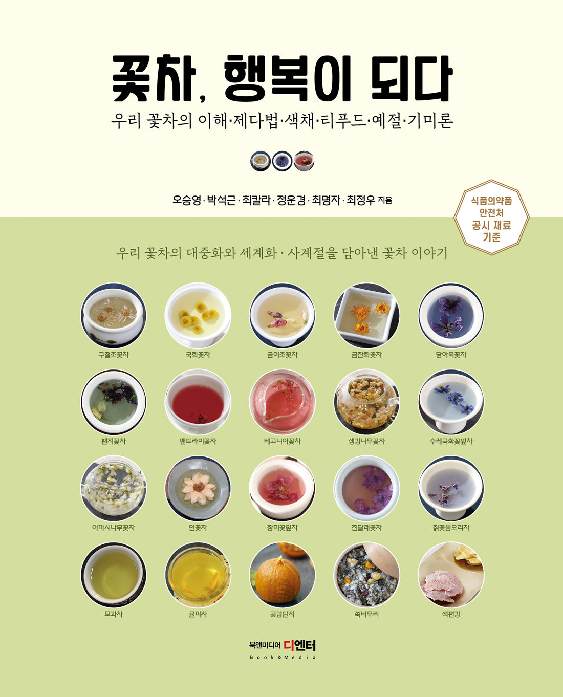 꽃차, 행복이 되다