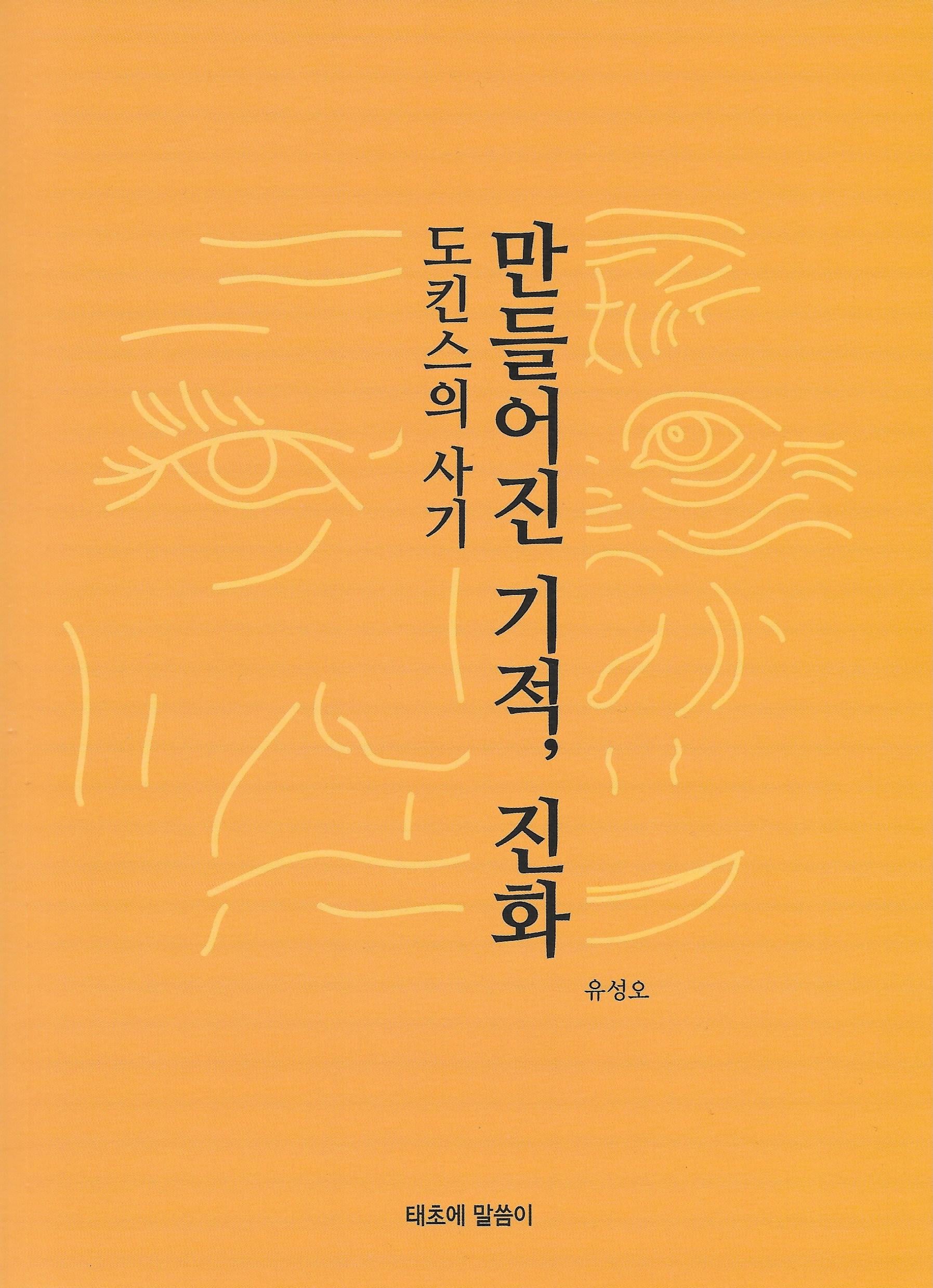 만들어진 기적, 진화