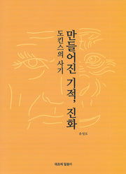 만들어진 기적, 진화