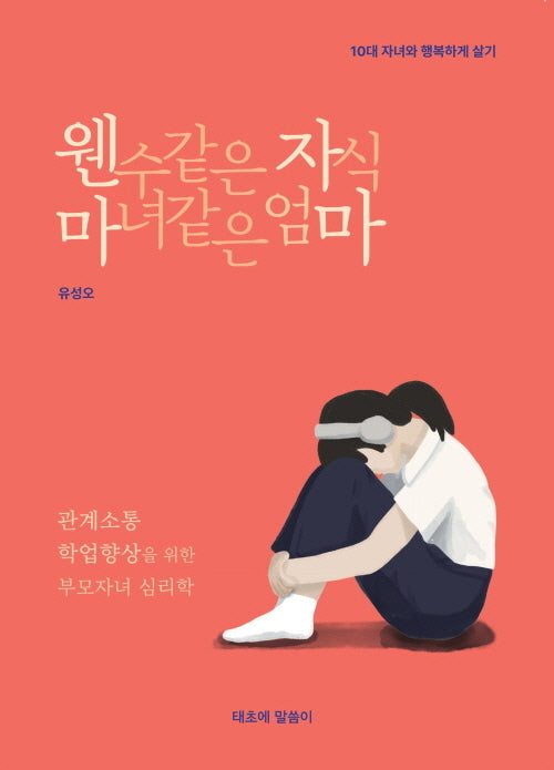 웬수 같은 자식 마녀 같은 엄마(반양장)