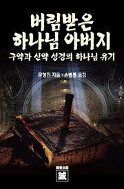 버림받은 하나님 아버지
