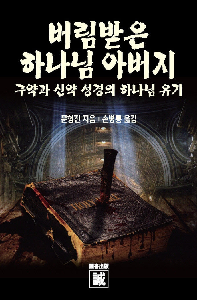 버림받은 하나님 아버지