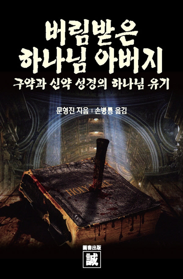 버림받은 하나님 아버지