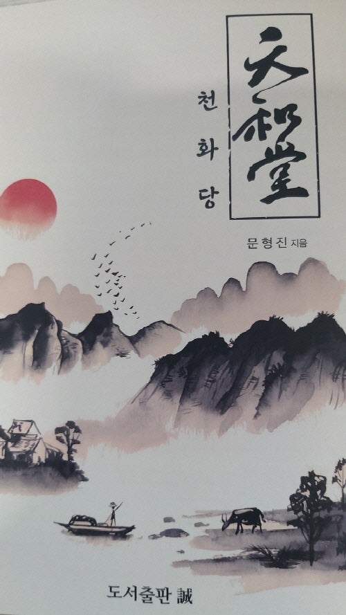 천화당
