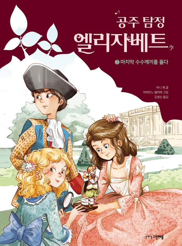 공주 탐정 엘리자베트 3: 마지막 수수께끼를 풀다