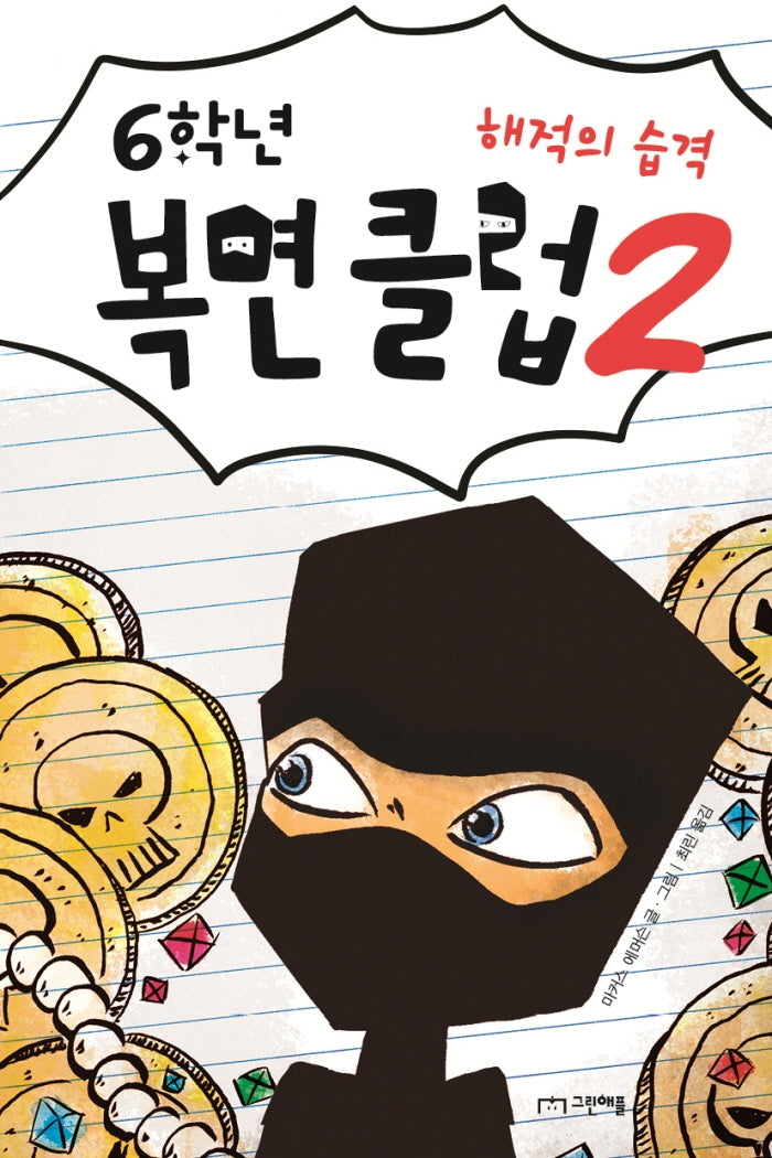6학년 복면 클럽 2: 해적의 습격