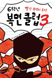 6학년 복면 클럽 3: 빨간 복면의 등장