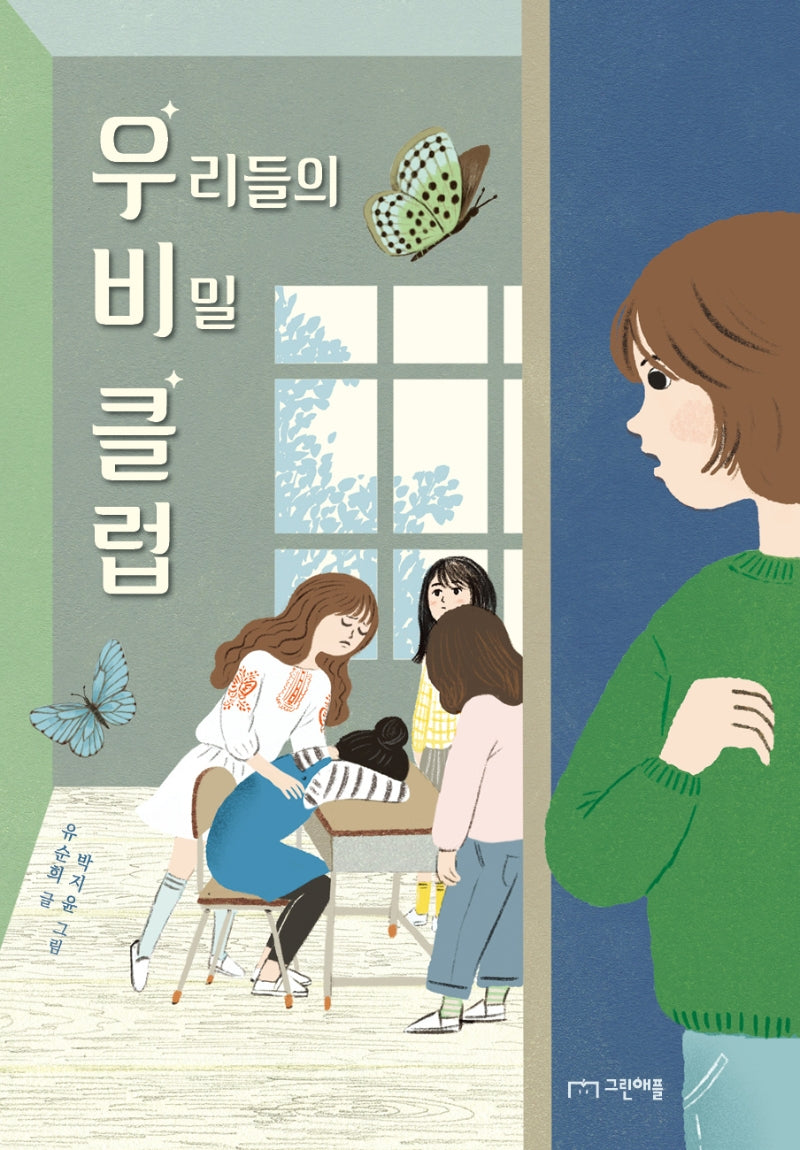 우리들의 비밀 클럽(사과밭 문학 톡 3)