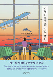 비행기에서 쓴 비밀 쪽지(사과밭 문학 톡 4)