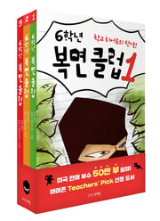 6학년 복면 클럽 세트(전3권)
