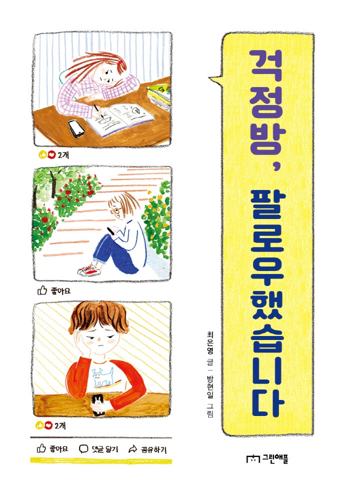 걱정방, 팔로우했습니다(사과밭 문학 톡 5)