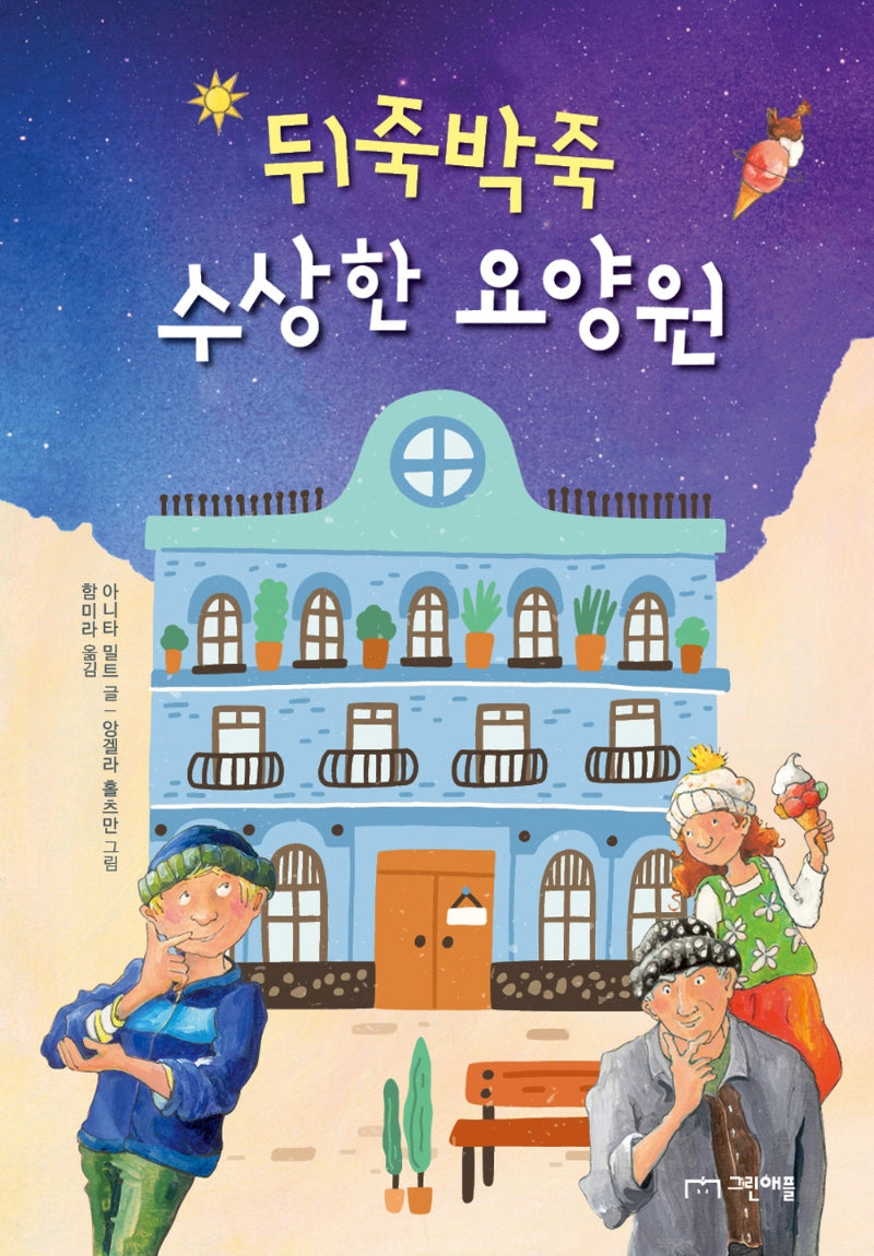 뒤죽박죽 수상한 요양원(사과밭 문학 톡 6)