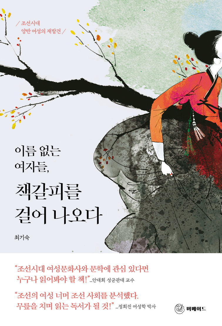 이름 없는 여자들, 책갈피를 걸어 나오다