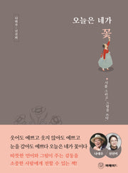 오늘은 네가 꽃