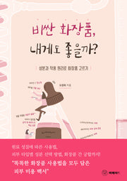 비싼 화장품 내게도 좋을까?