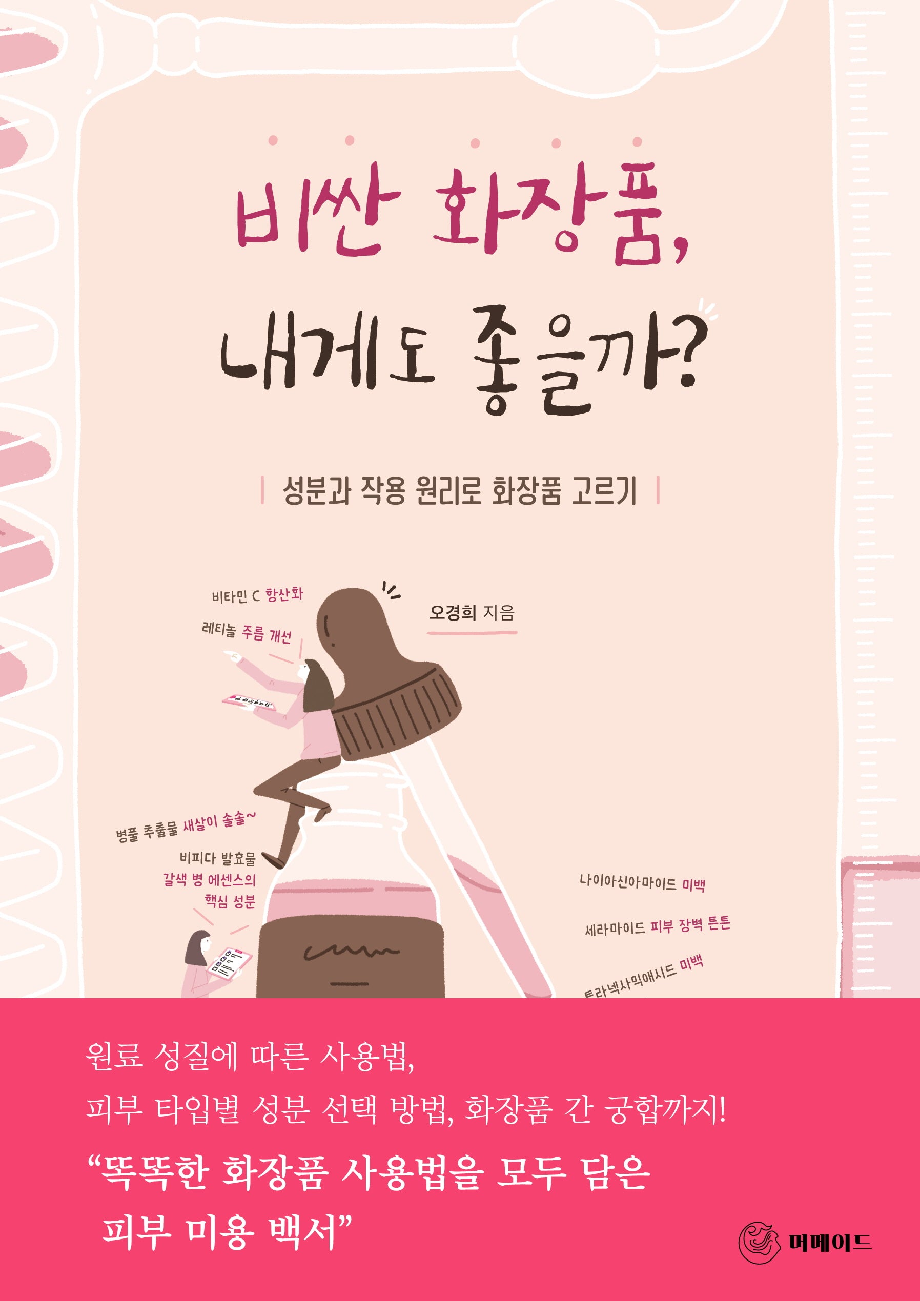 비싼 화장품 내게도 좋을까?