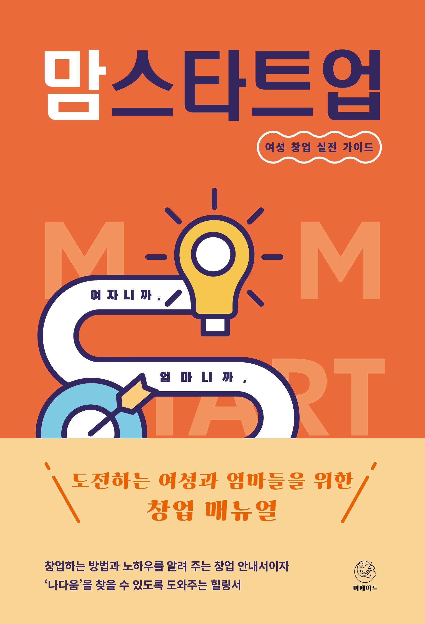 맘스타트업