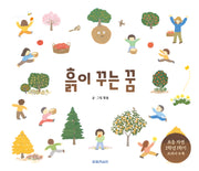 흙이 꾸는 꿈(양장본 Hardcover)