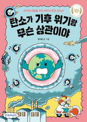 탄소가 기후 위기랑 무슨 상관이야